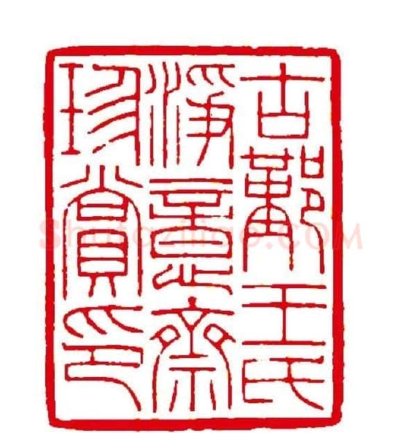 徐云叔篆刻作品欣赏 | 篆刻作品欣赏