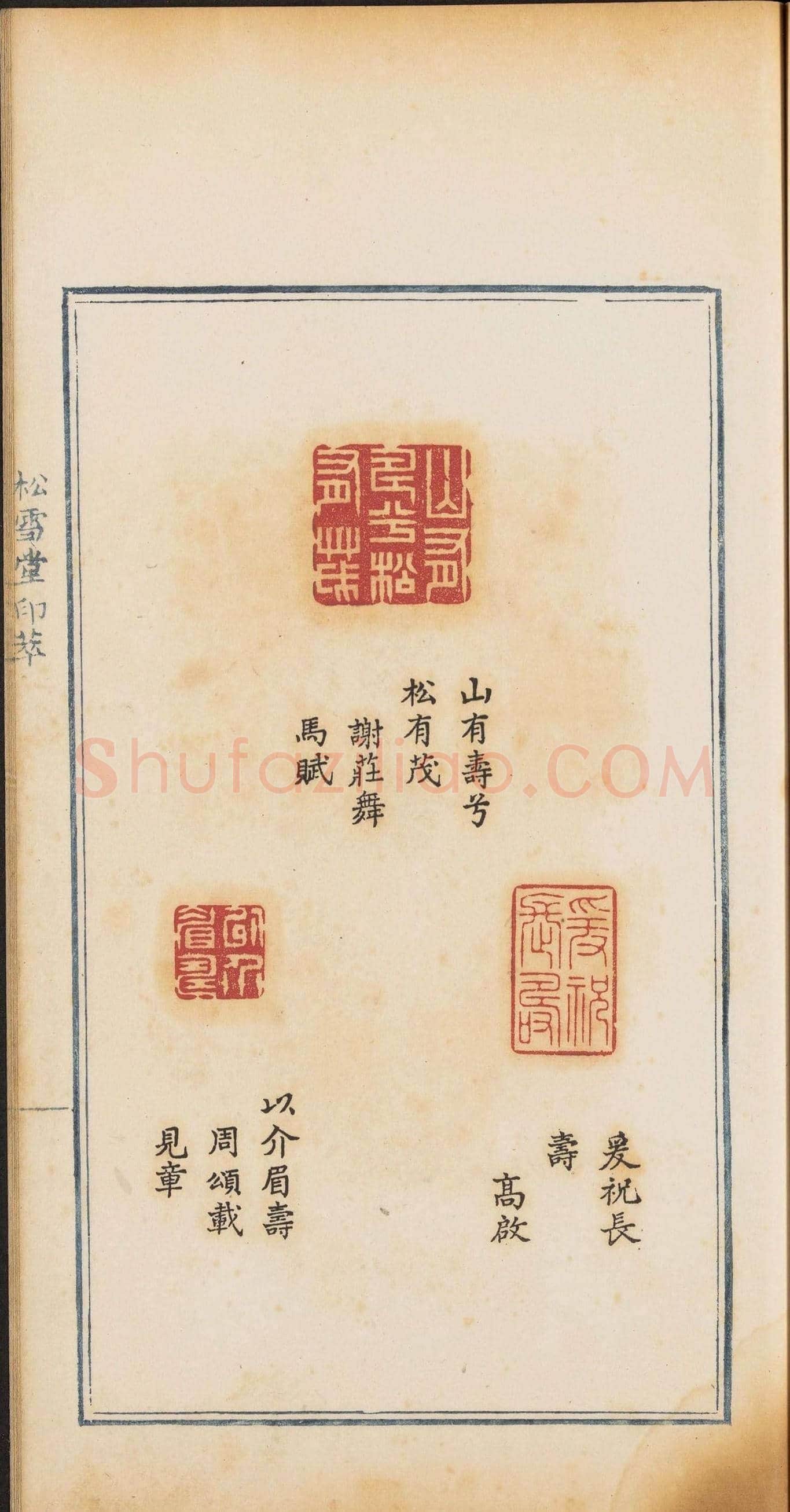 《松雪堂印萃》第一册：百寿图印 | 篆刻作品欣赏