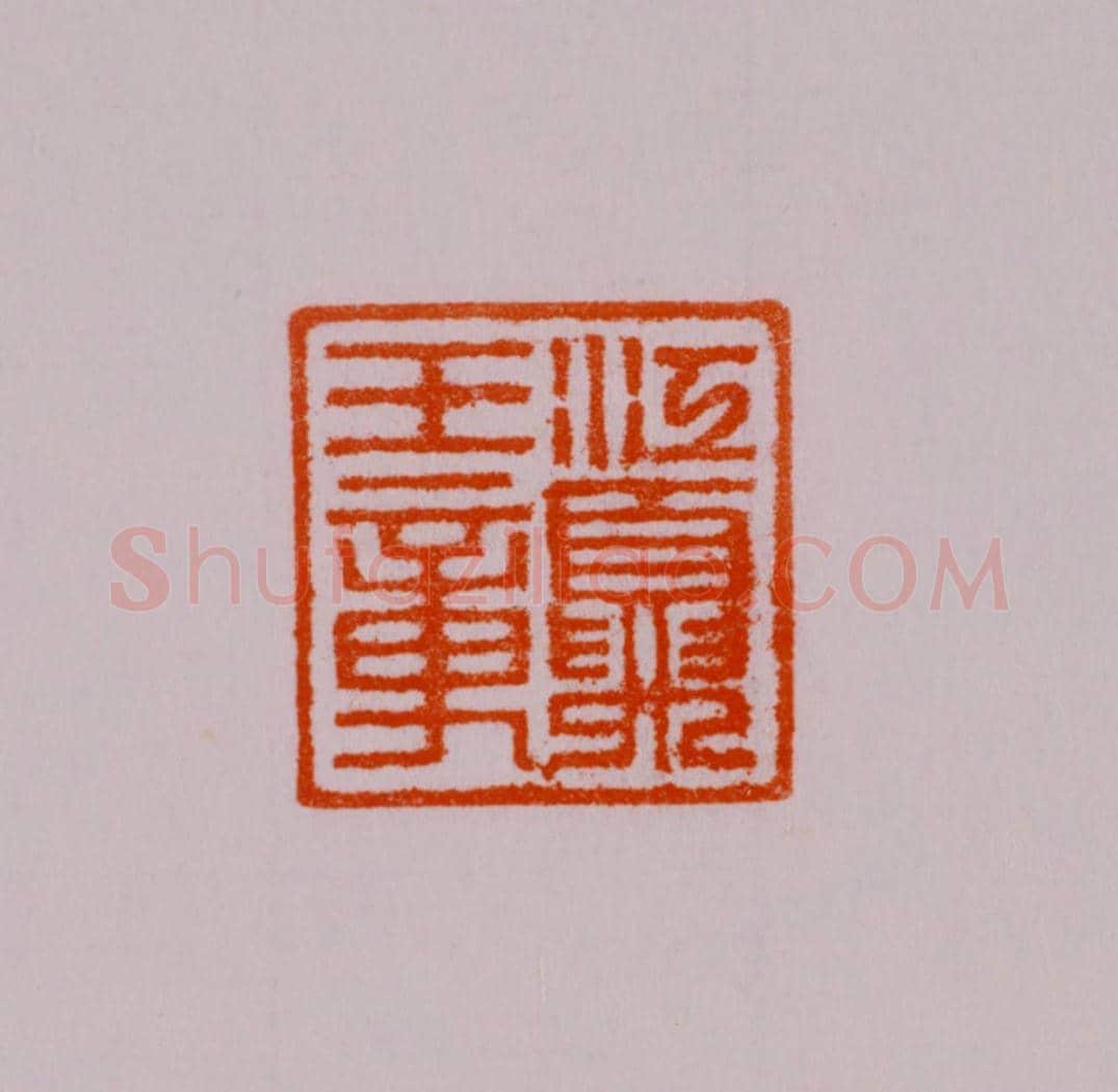 白玉羊钮“江夏王章” | 故宫玺印类藏品
