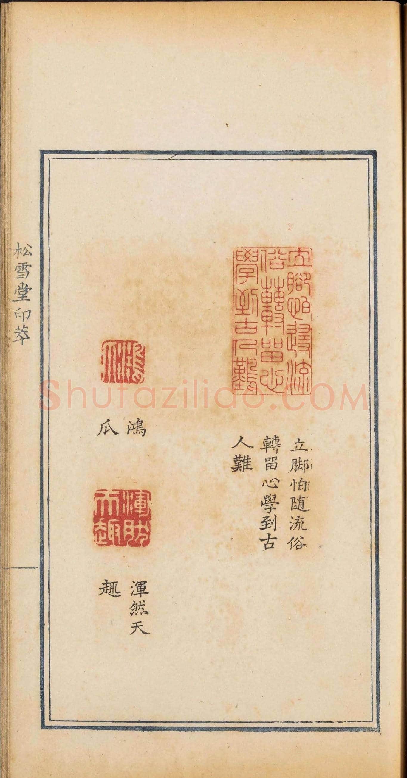 清乾隆时期钤印本《松雪堂印萃》第三册 | 篆刻作品欣赏