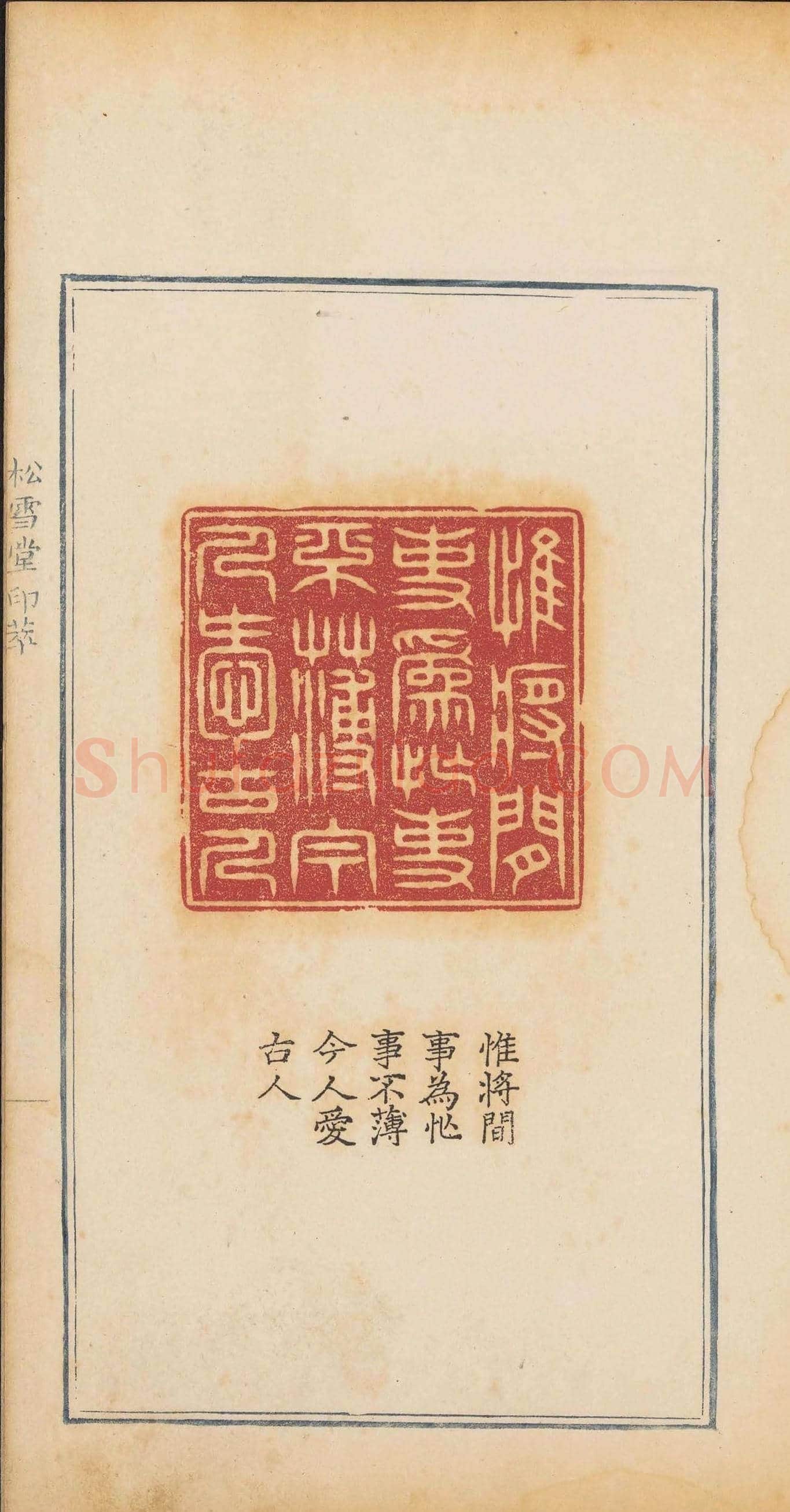 清乾隆时期钤印本《松雪堂印萃》第三册 | 篆刻作品欣赏