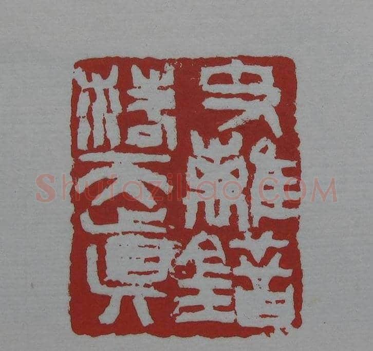 朵云轩《来楚生自用印存》选 | 篆刻作品欣赏