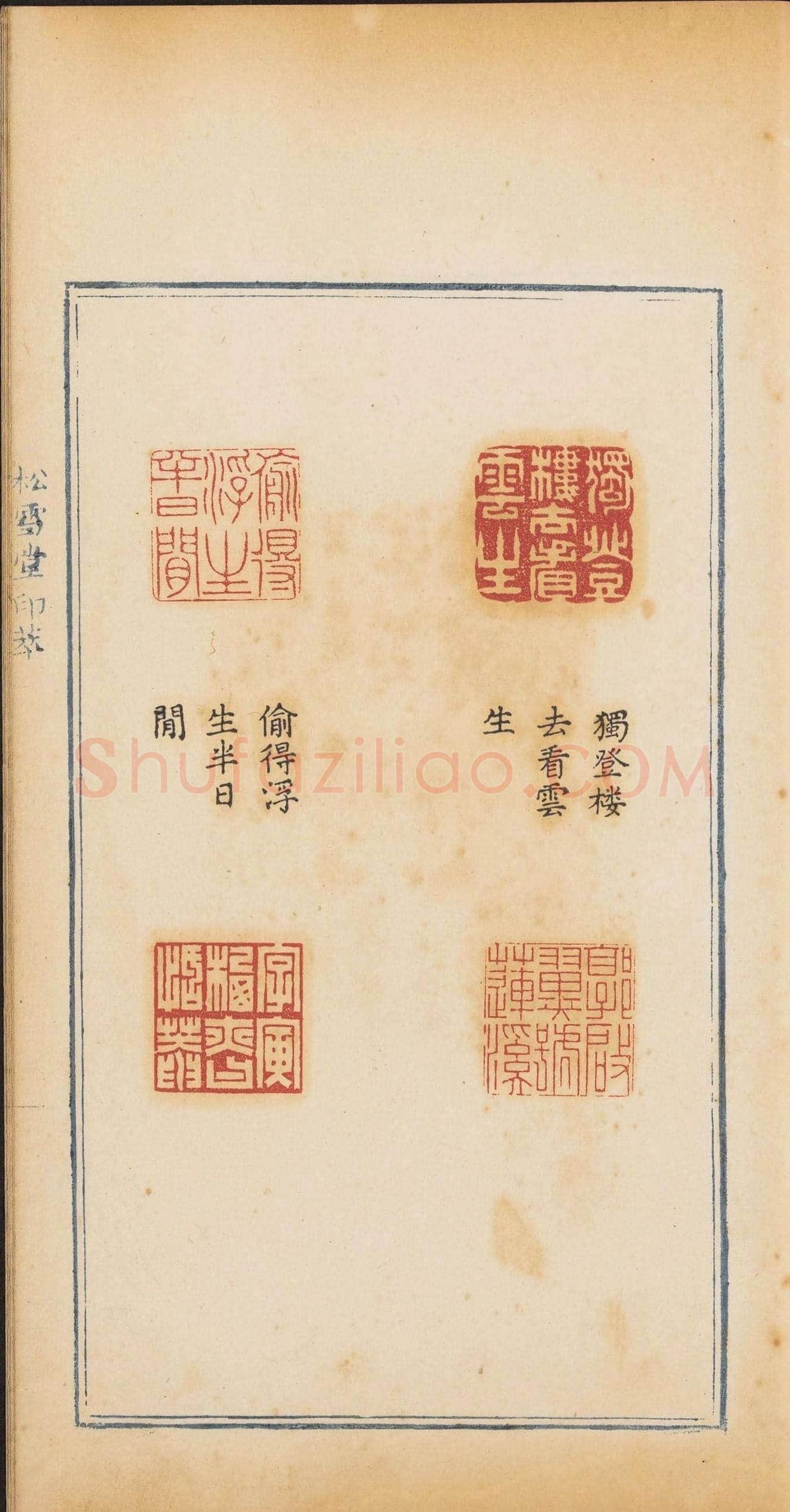 清代郭启翼篆刻《松雪堂印萃》第二册 | 篆刻作品鉴赏