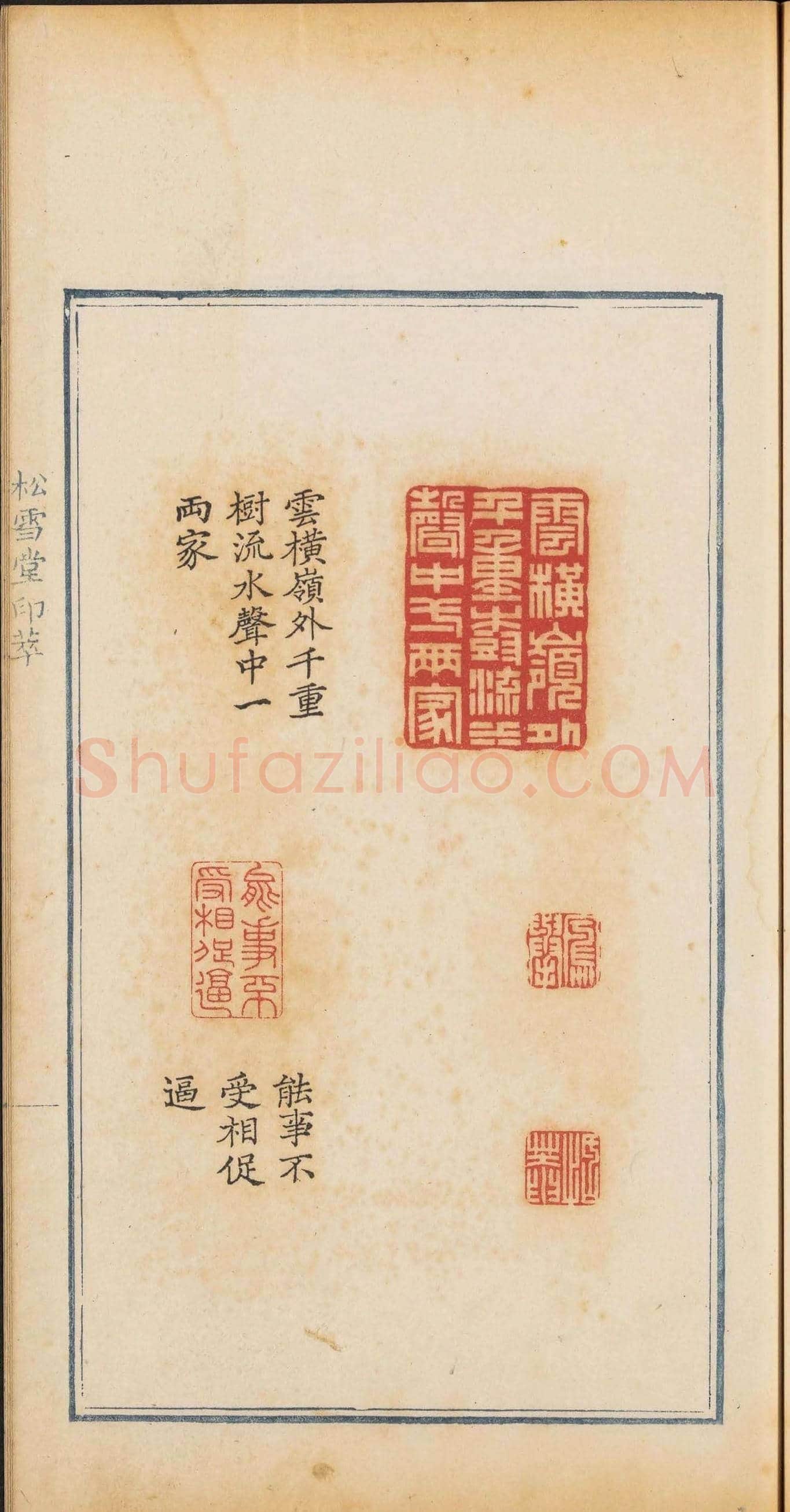 清乾隆时期钤印本《松雪堂印萃》第三册 | 篆刻作品欣赏