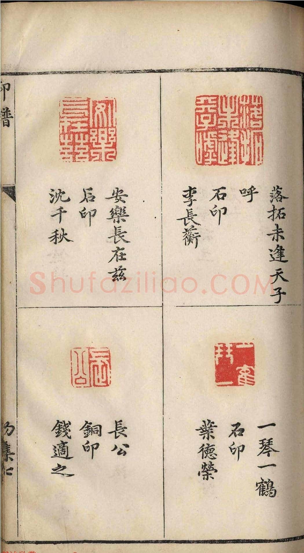 明代张灏集辑《承清馆印谱》正续两集 | 篆刻作品欣赏