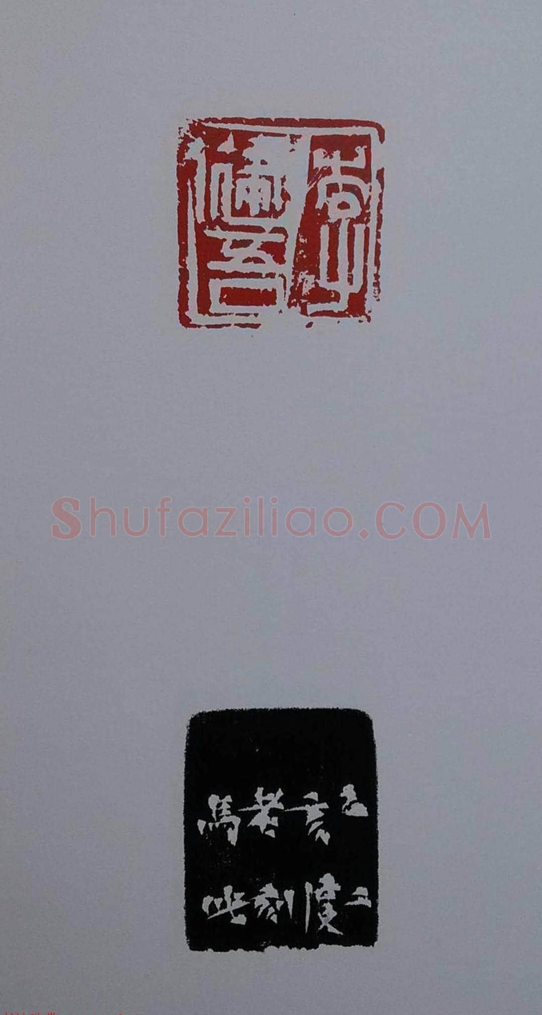 当代篆刻名家马士达篆刻作品欣赏 | 篆刻作品鉴赏