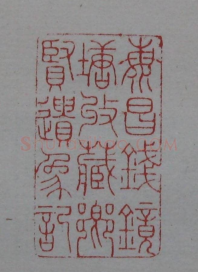篆刻名家精品《鉴藏印录》 | 篆刻作品欣赏