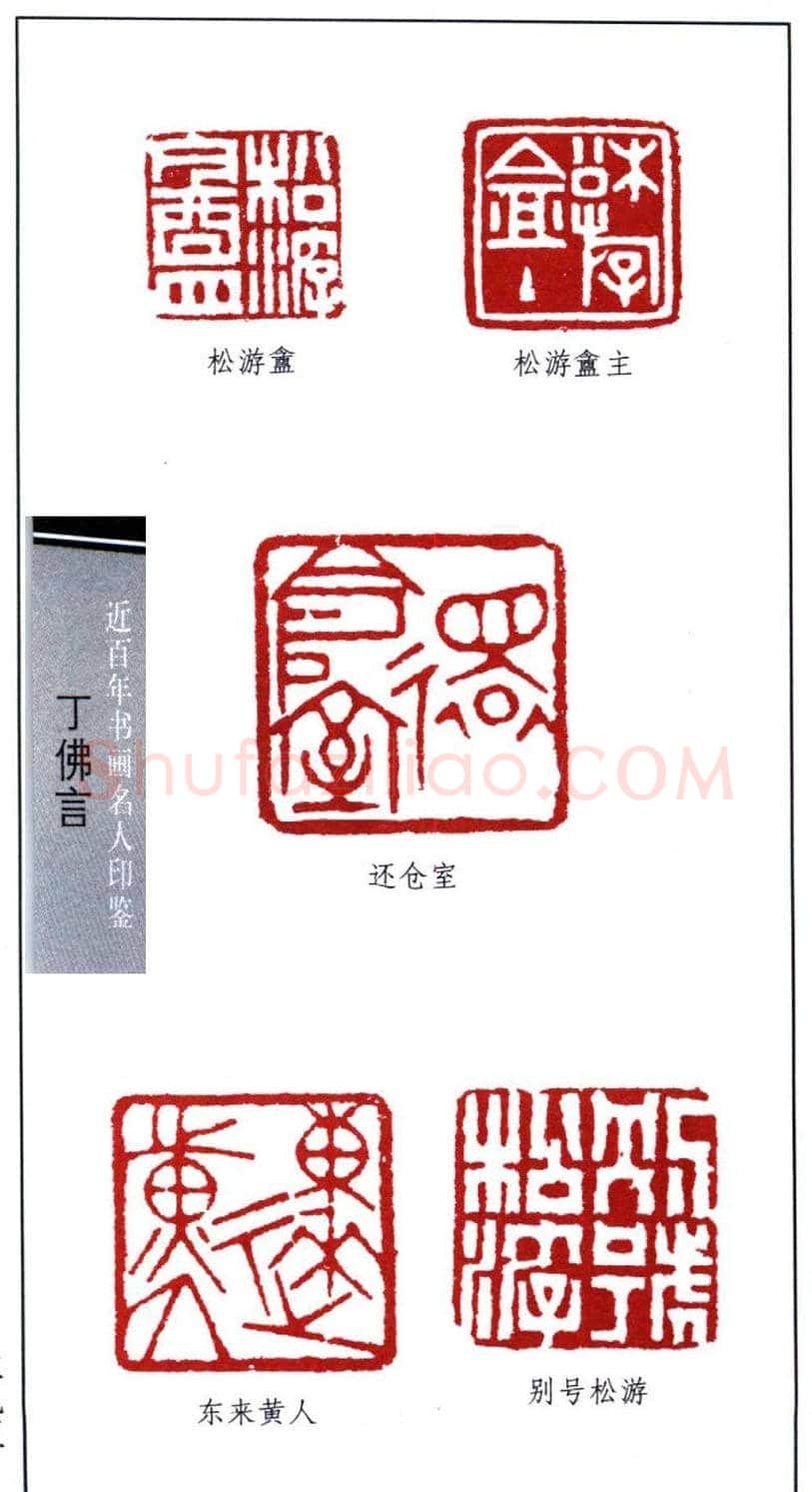 近代著名学者书法家丁佛言印鉴欣赏 | 篆刻作品鉴赏