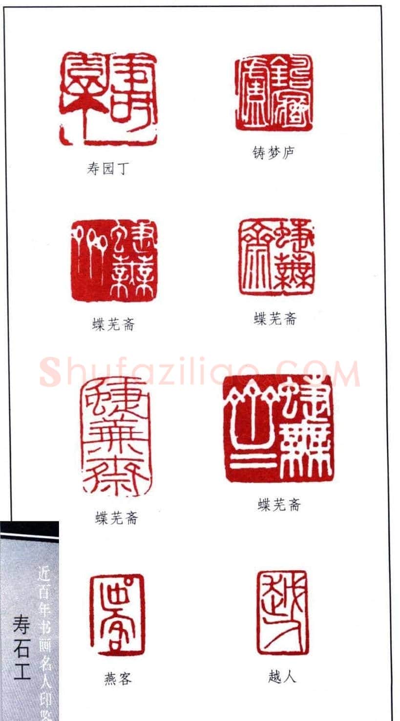 近代寿石工篆刻作品欣赏 | 篆刻作品欣赏