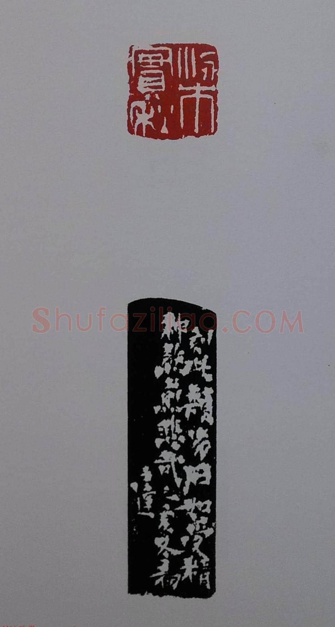 当代篆刻名家马士达篆刻作品欣赏 | 篆刻作品鉴赏