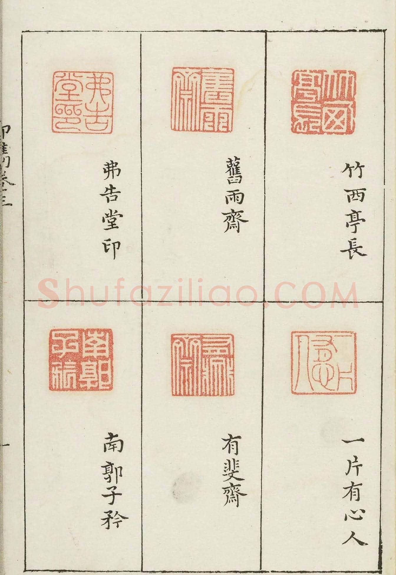 哈佛大学图书馆藏《印隽》卷三 | 篆刻作品鉴赏