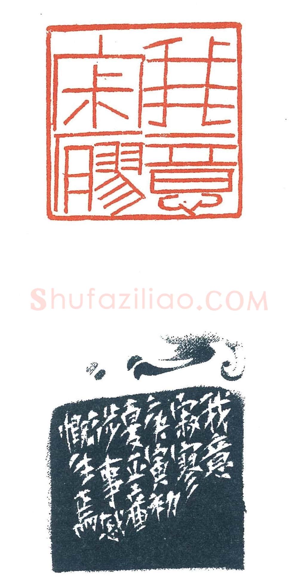 上海徐正濂篆刻作品欣赏60方 | 篆刻作品鉴赏
