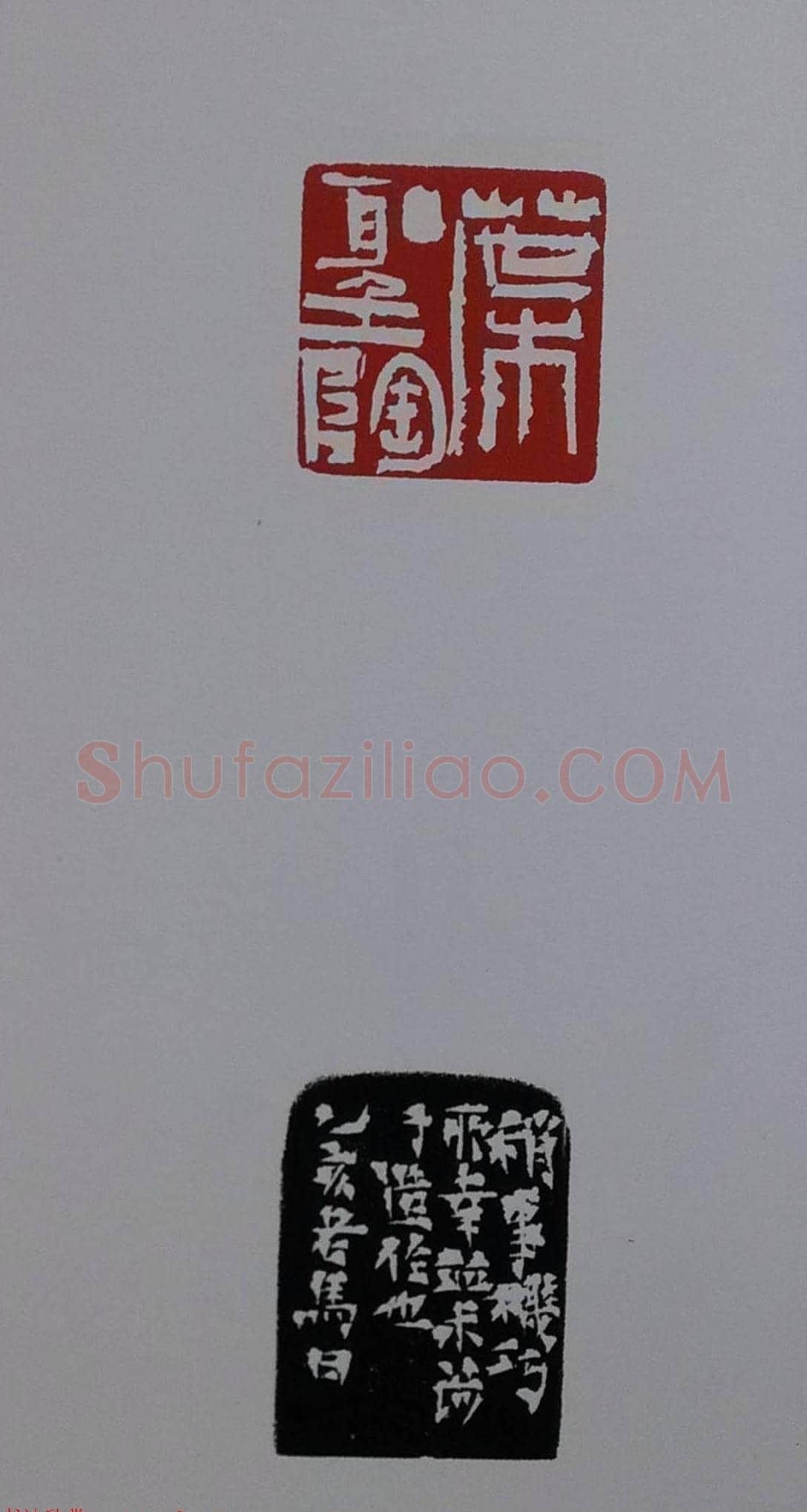 当代篆刻名家马士达篆刻作品欣赏 | 篆刻作品鉴赏