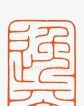 河北冯宝麟最新篆刻艺术欣赏 | 篆刻作品欣赏