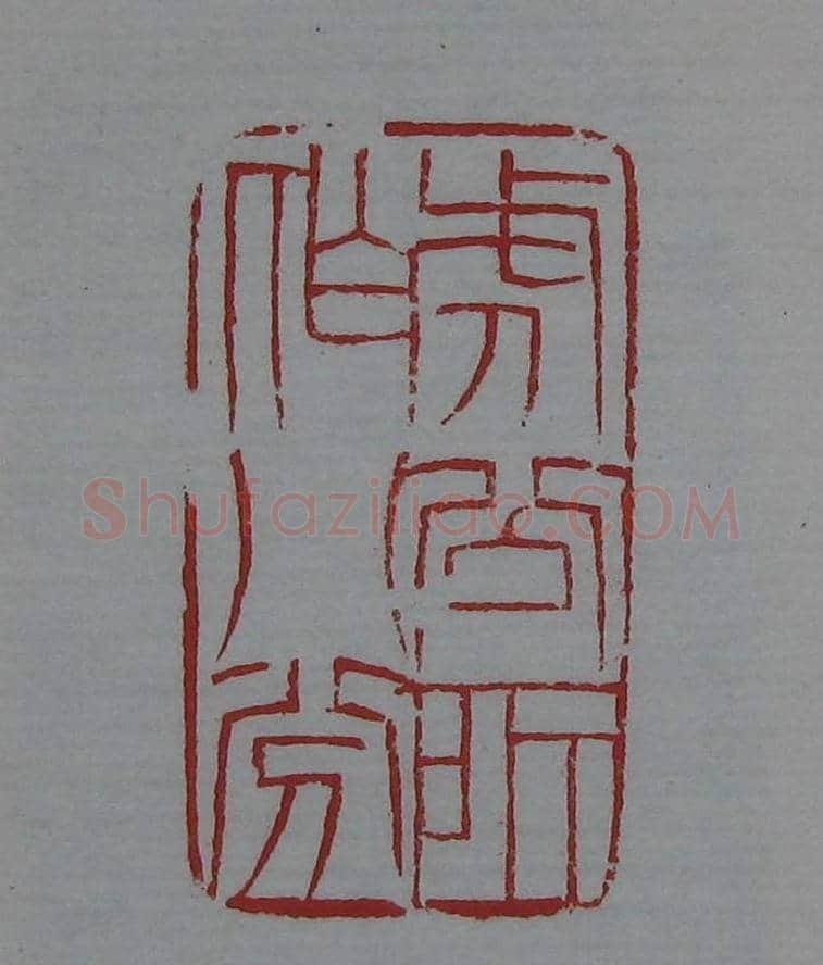 篆刻欣赏《齐白石印存》原石精拓 | 篆刻作品鉴赏
