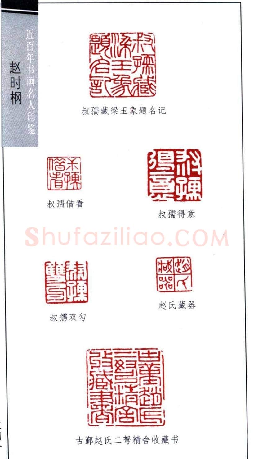近代著名书画家赵时棡篆刻作品欣赏 | 篆刻作品欣赏