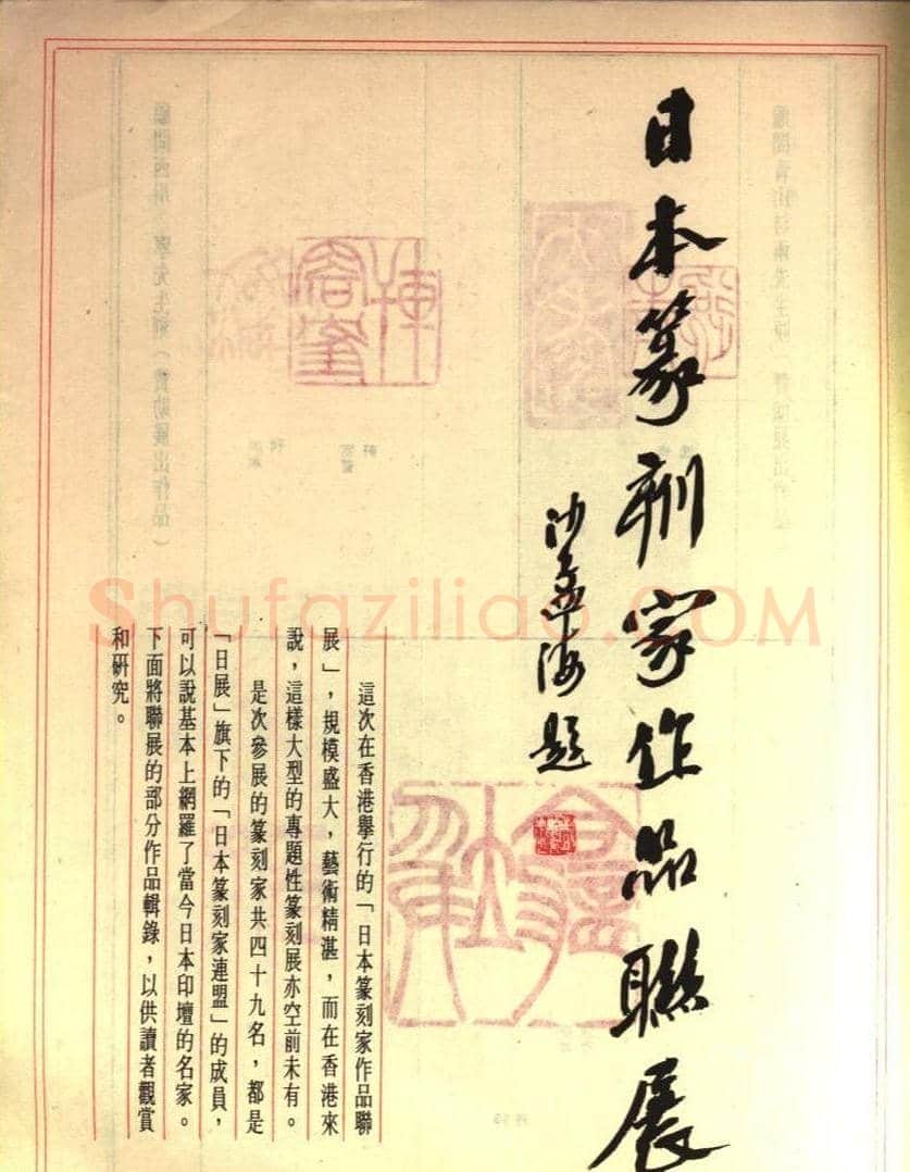 香港举办日本篆刻家作品联展选刊 | 篆刻作品欣赏