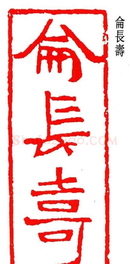 简经纶篆刻作品欣赏 | 篆刻作品欣赏