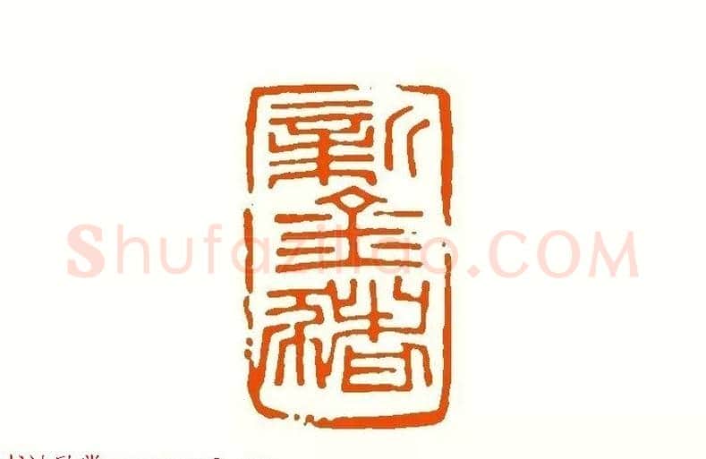印章创作精华《养猪印谱》郭沫若题签作序诗 | 篆刻作品鉴赏