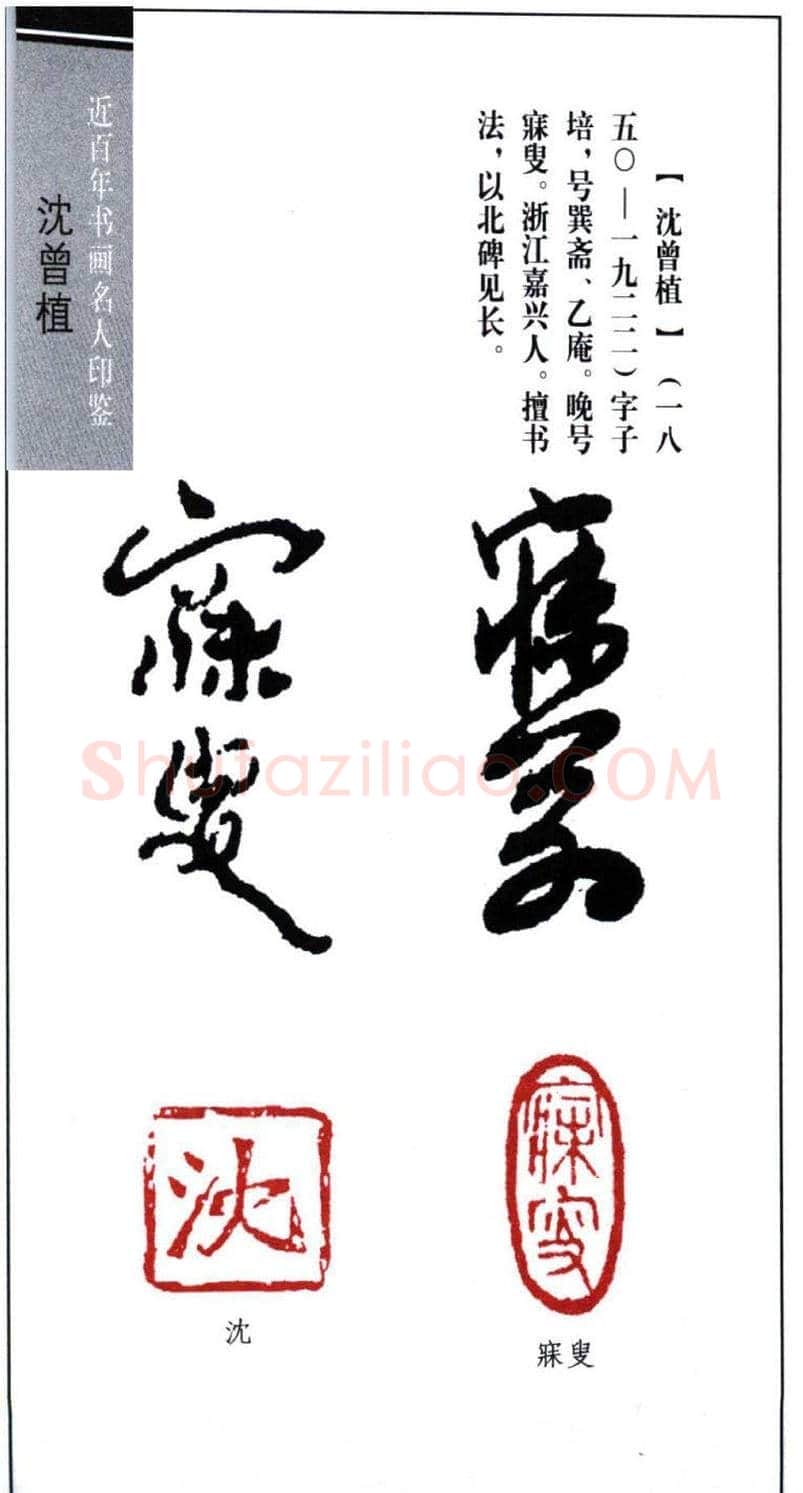 著名书法家沈曾植印鉴欣赏 | 篆刻作品鉴赏