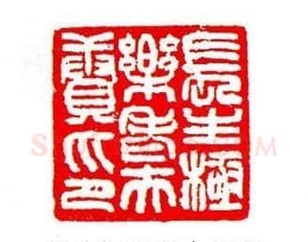 香港著名书画家易越石篆刻作品欣赏 | 篆刻作品欣赏