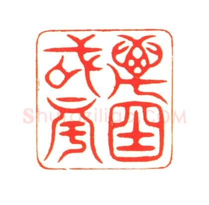 寿山石雕山水人物“万国咸宁”印 | 故宫玺印类藏品