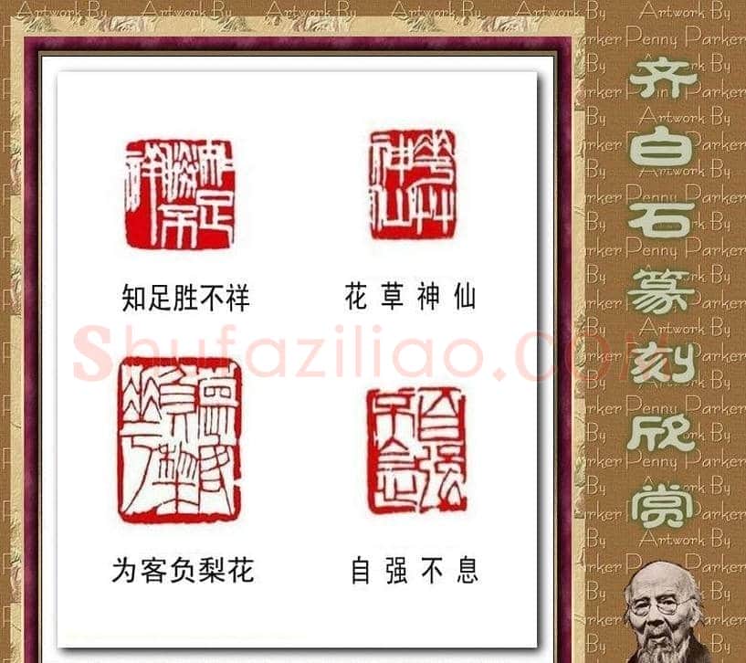 齐白石篆刻作品欣赏93印 | 篆刻作品鉴赏