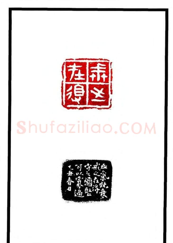 康殷篆刻欣赏《大康印稿》 | 篆刻作品欣赏