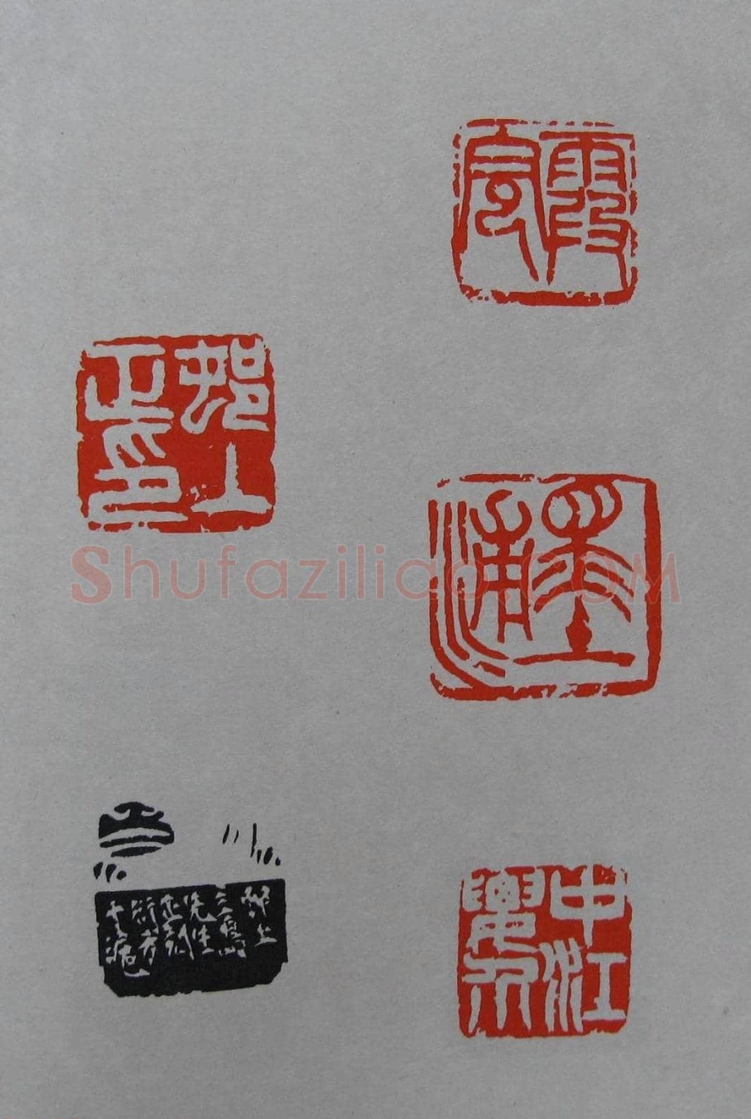童衍方篆刻作品集欣赏《童衍方印存》 | 篆刻作品欣赏
