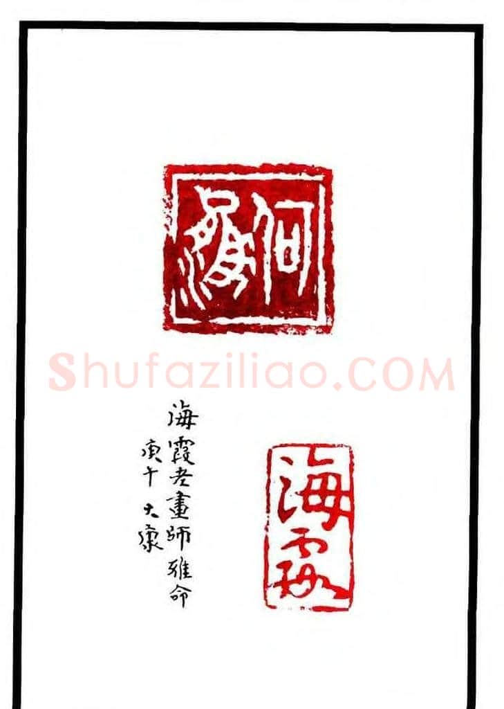 康殷篆刻欣赏《大康印稿》 | 篆刻作品欣赏