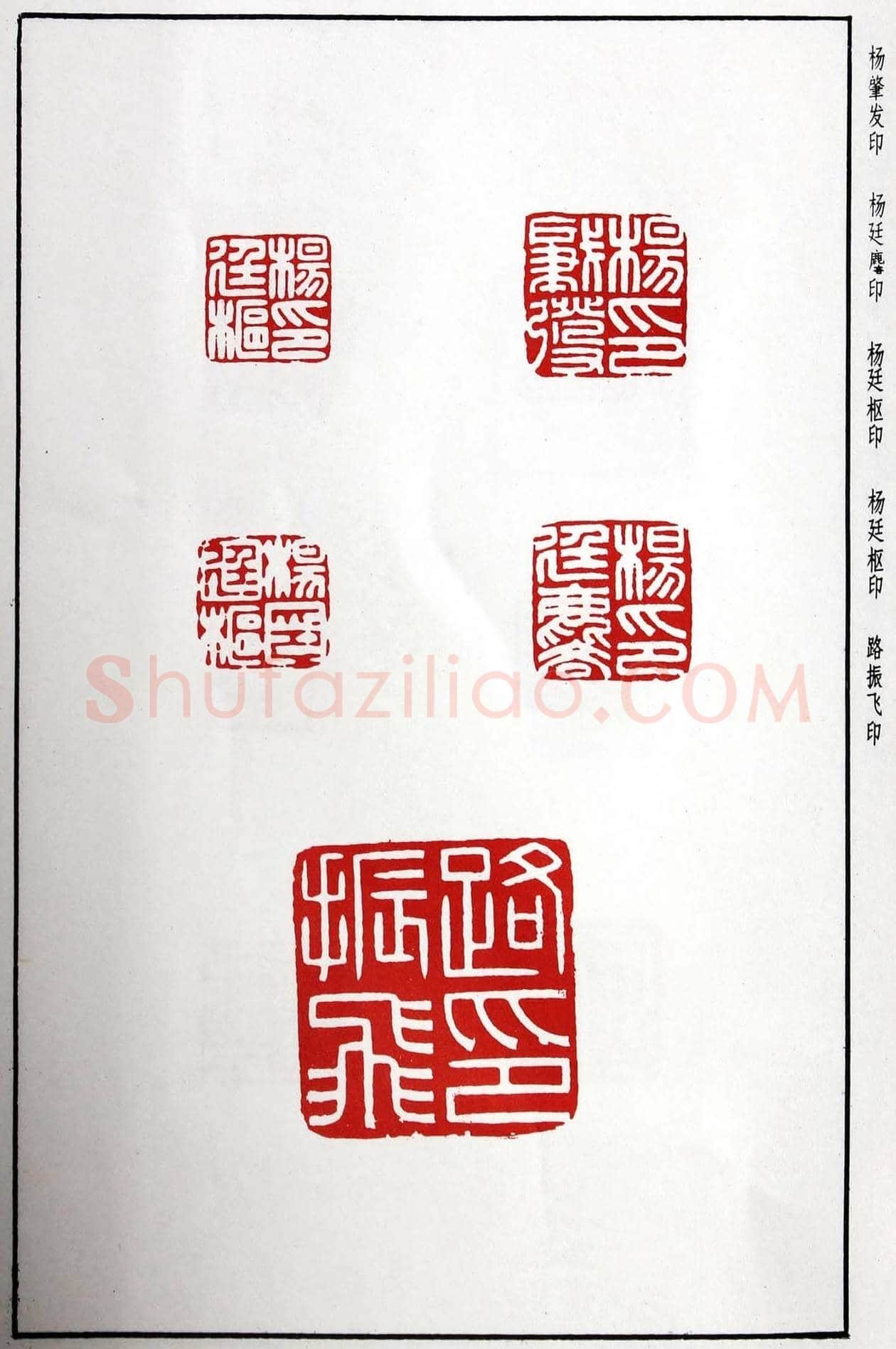 明代汪东阳篆刻作品集《汪关印谱》 | 篆刻作品鉴赏