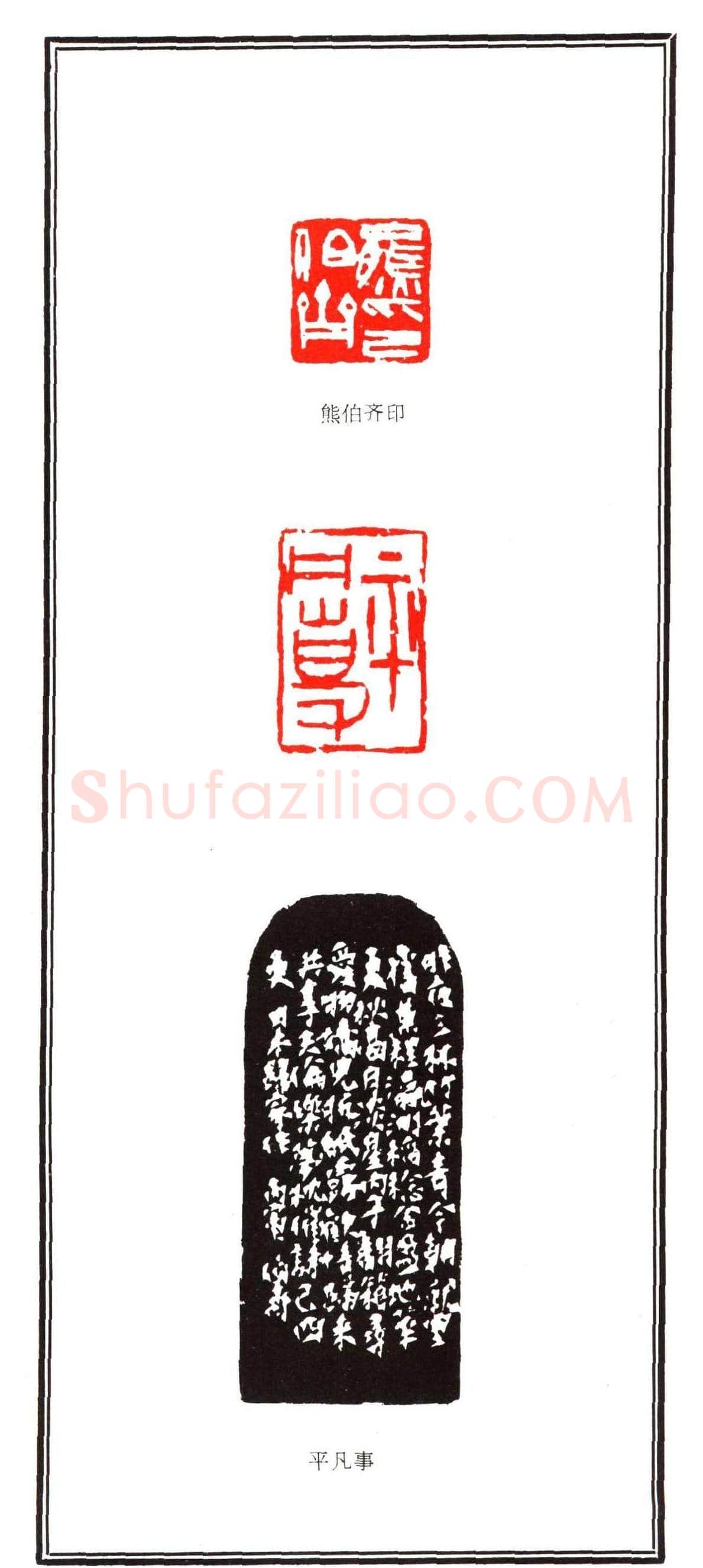 容生篆刻作品集《熊伯齐印选》 | 篆刻作品欣赏