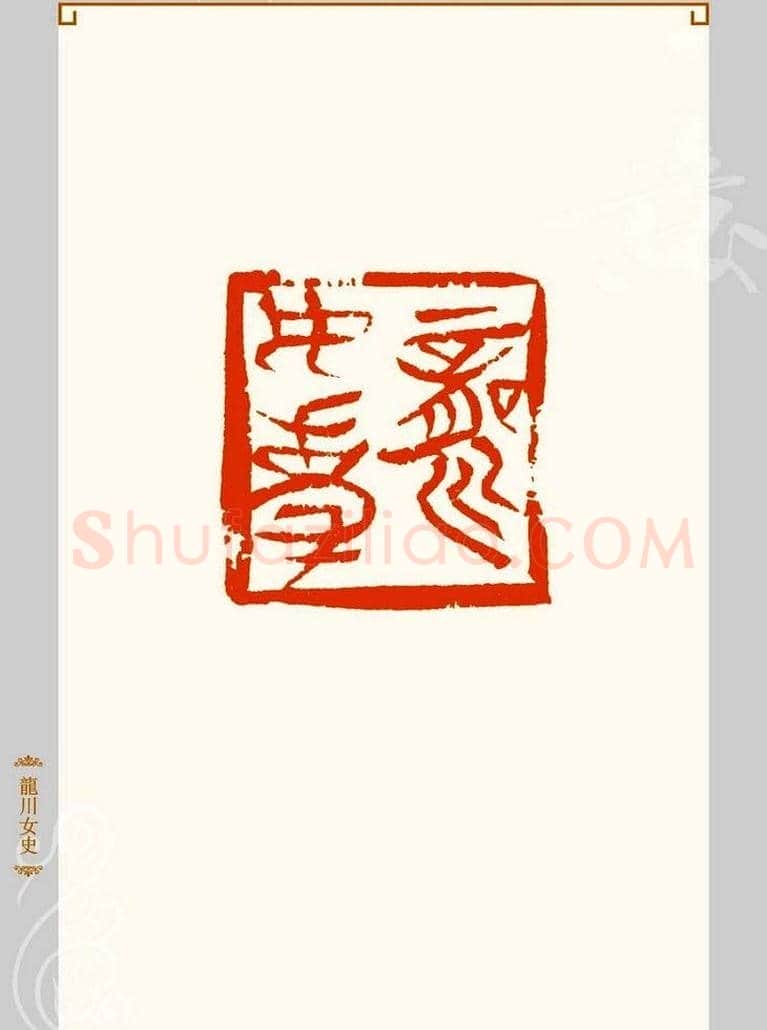 上海孙慰祖篆刻作品欣赏 | 篆刻作品鉴赏