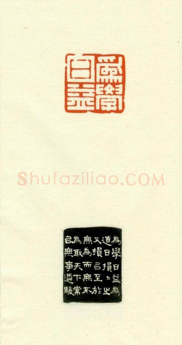 篆刻作品欣赏《道德经摘句印谱》 | 篆刻作品欣赏
