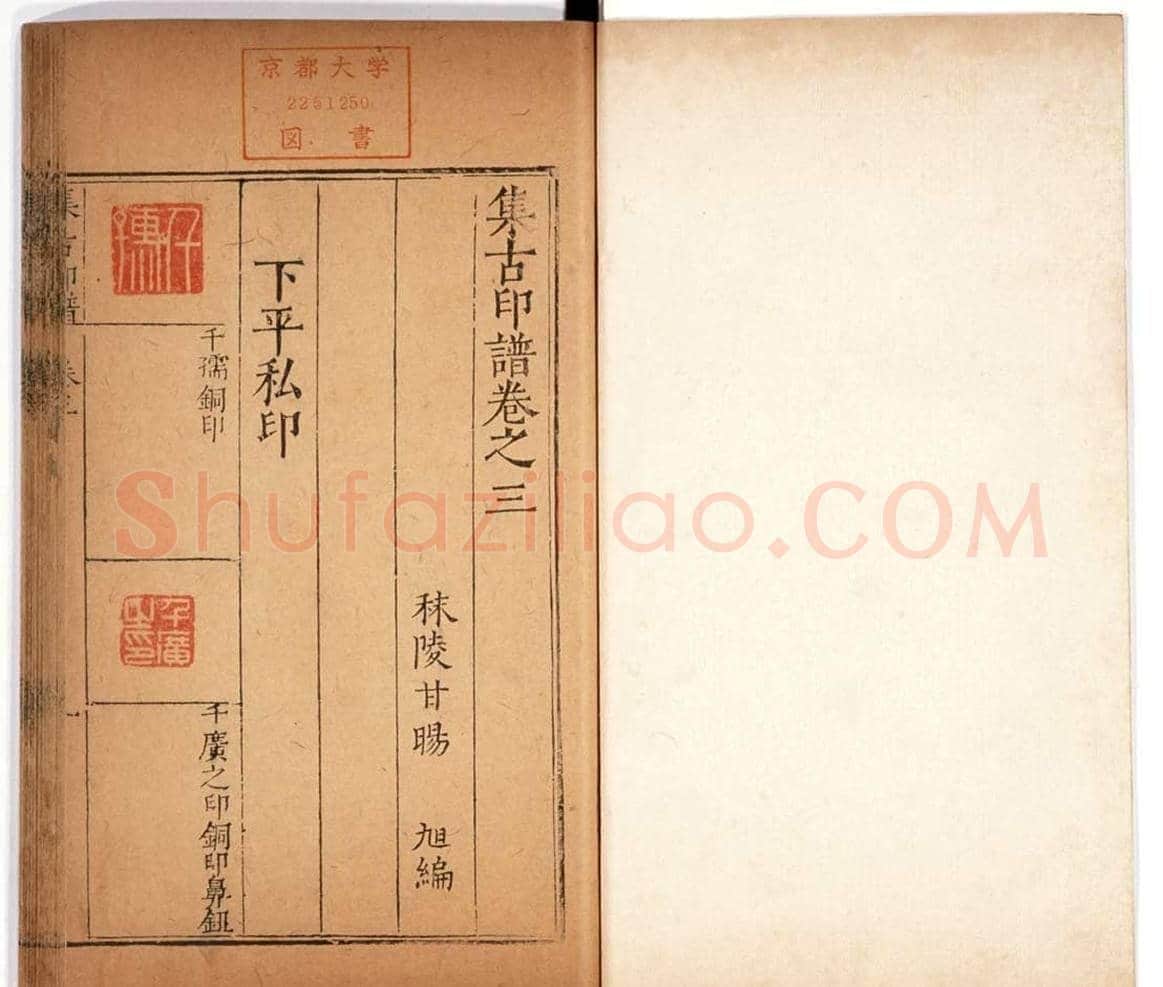 明代甘旸辑《集古印谱》卷三卷四合辑 | 篆刻作品鉴赏