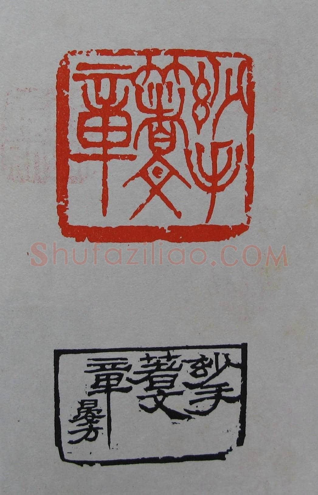 童衍方篆刻作品集欣赏《童衍方印存》 | 篆刻作品欣赏