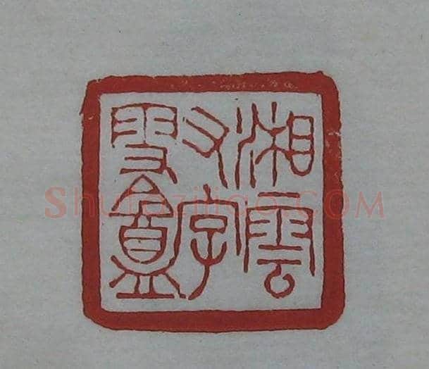 朵云轩原石精拓出版《赵叔儒印存》 | 篆刻作品鉴赏