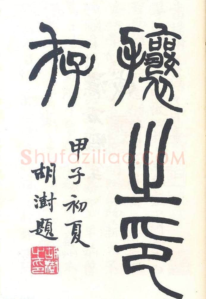吴熙载篆刻作品欣赏《吴让之印存》 | 篆刻作品鉴赏