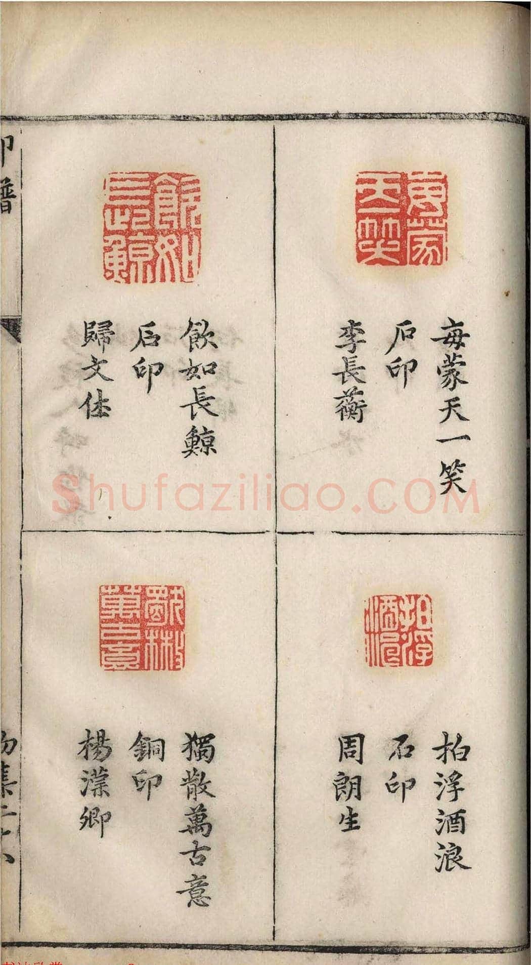 明代张灏集辑《承清馆印谱》正续两集 | 篆刻作品欣赏