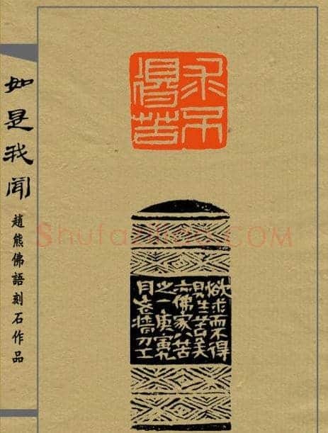 赵熊篆刻印集《如是我闻》 | 篆刻作品欣赏