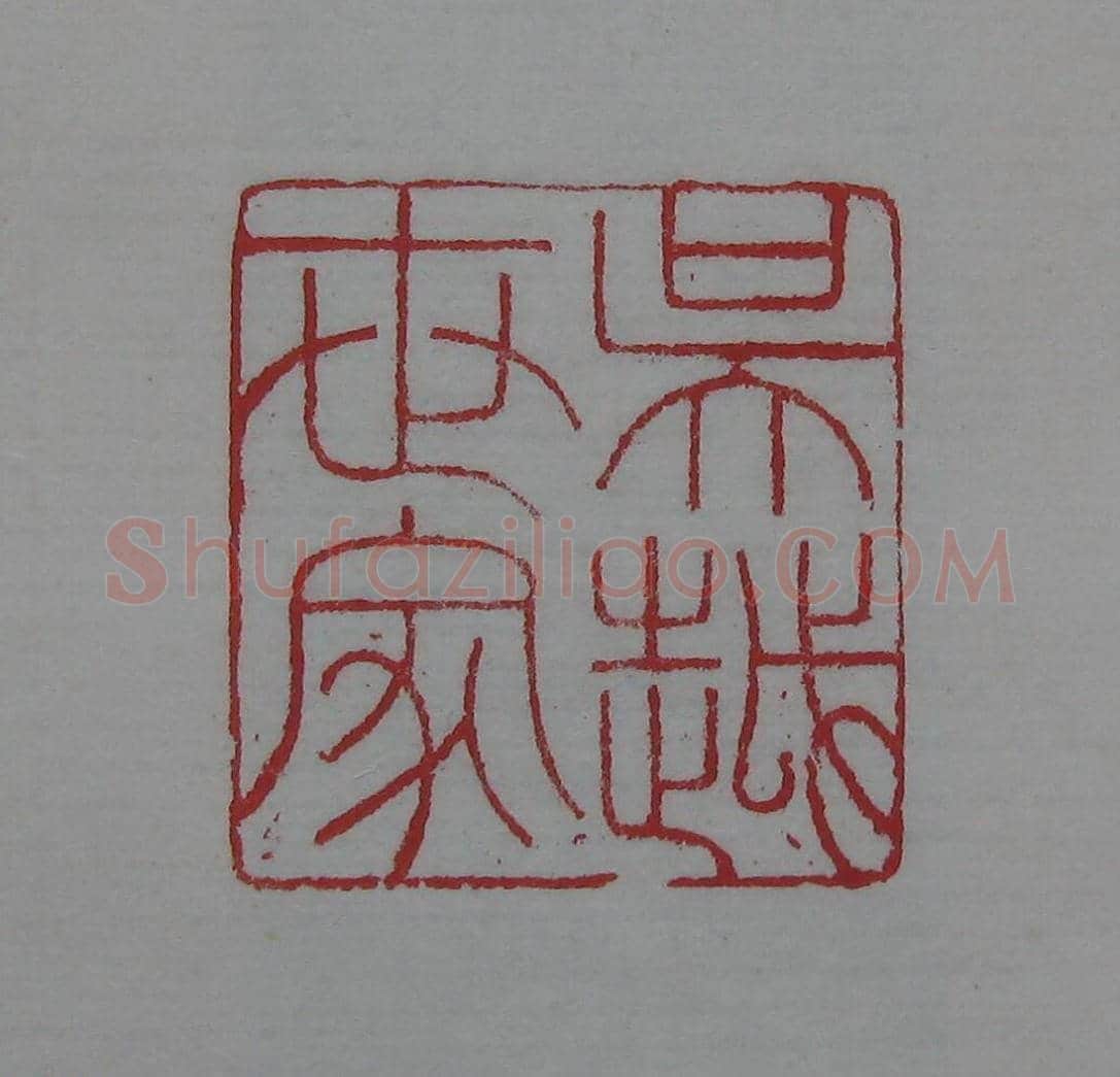 陈巨来原拓印谱选 | 篆刻作品欣赏