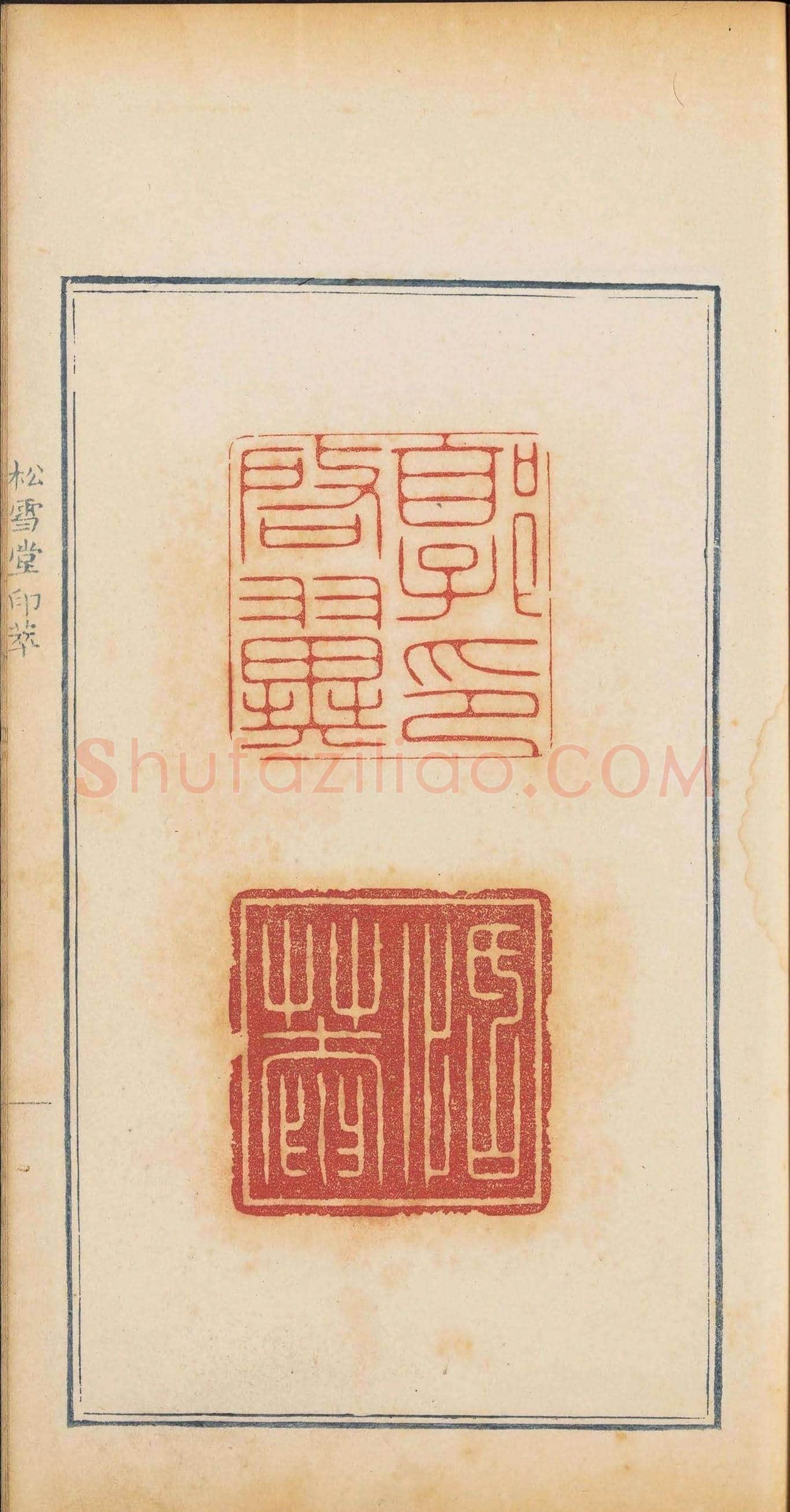 清乾隆时期钤印本《松雪堂印萃》第三册 | 篆刻作品欣赏