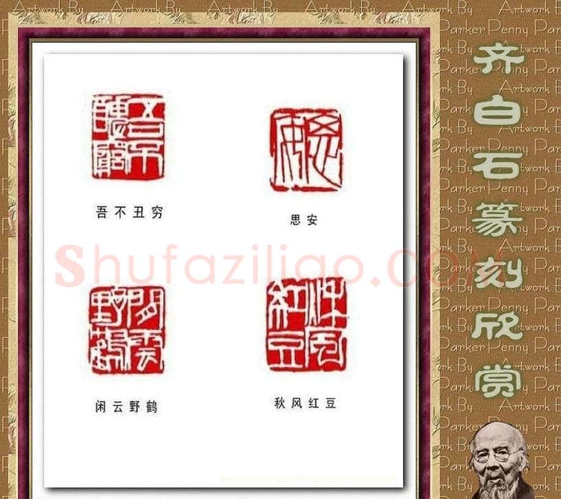 齐白石篆刻作品欣赏93印 | 篆刻作品鉴赏