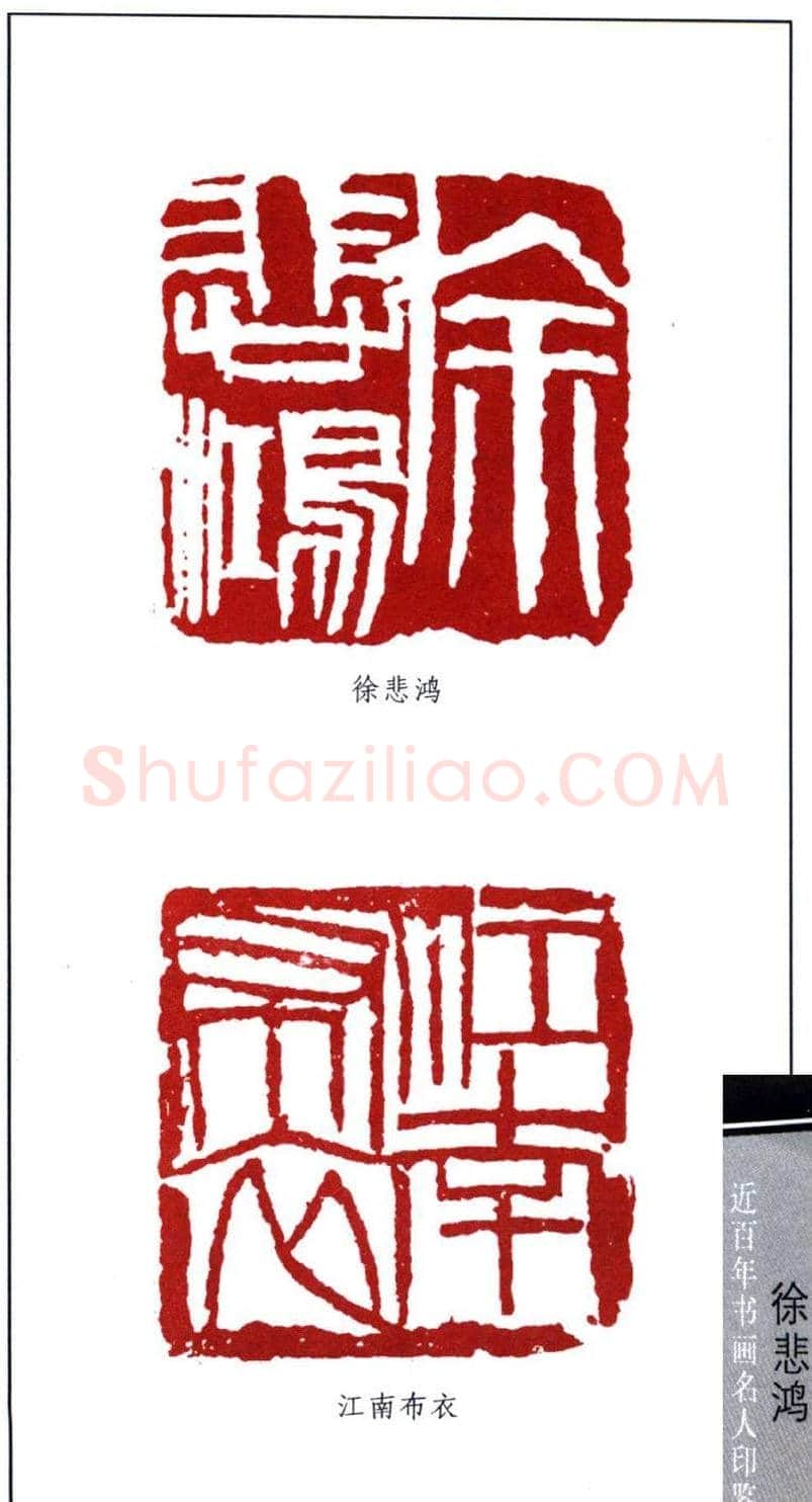 著名画家徐悲鸿印鉴欣赏 | 篆刻作品鉴赏
