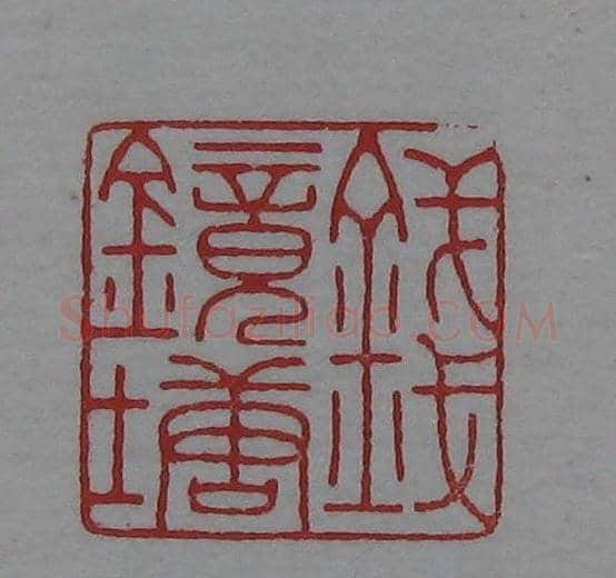 篆刻名家精品《鉴藏印录》 | 篆刻作品欣赏