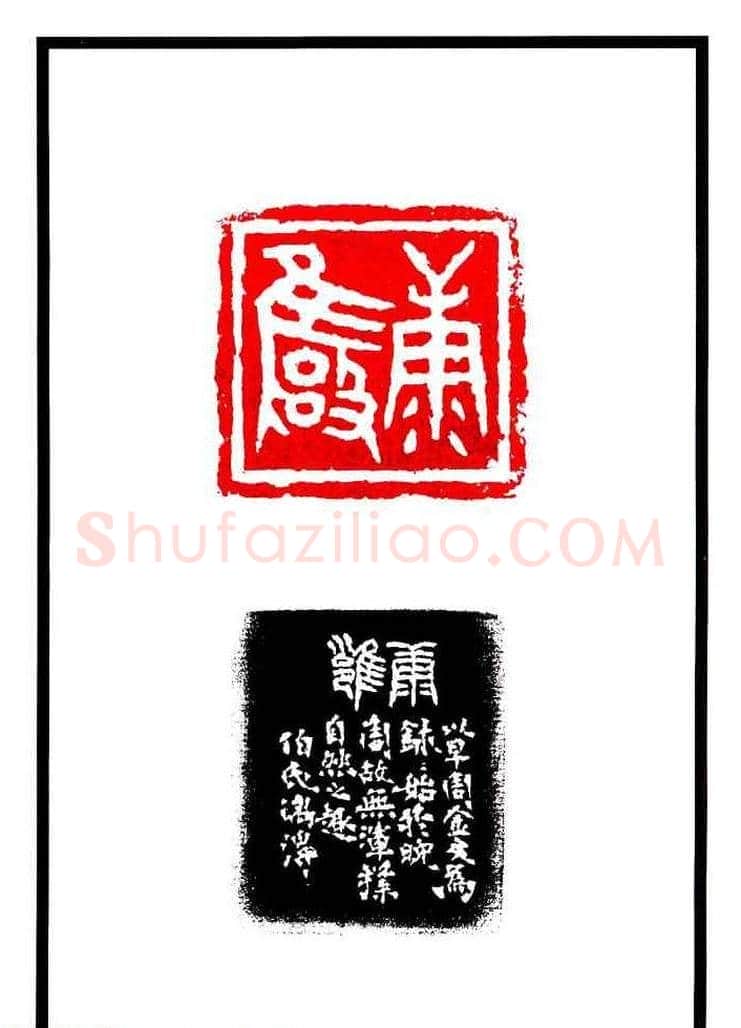 康殷篆刻欣赏《大康印稿》 | 篆刻作品欣赏