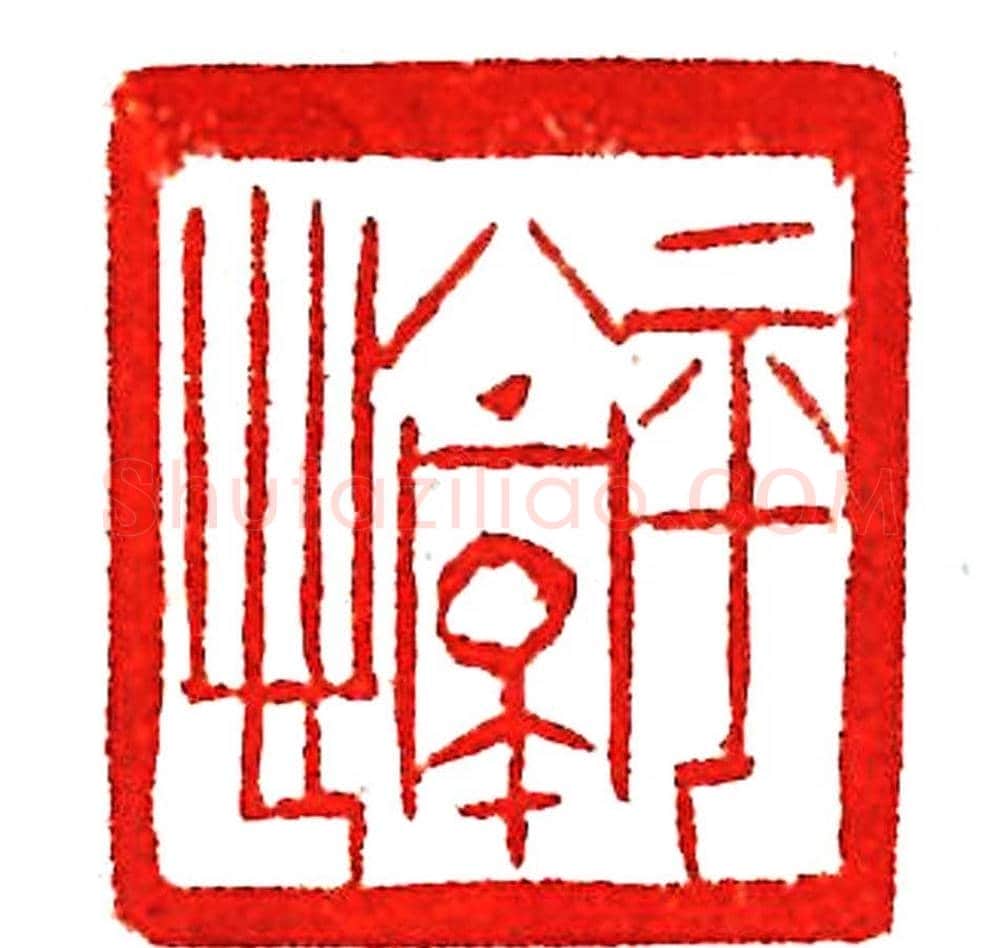 上海徐正濂篆刻作品欣赏60方 | 篆刻作品鉴赏