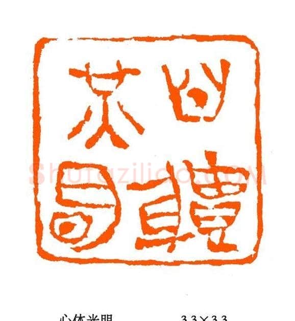 张铭篆刻作品欣赏 | 篆刻作品欣赏