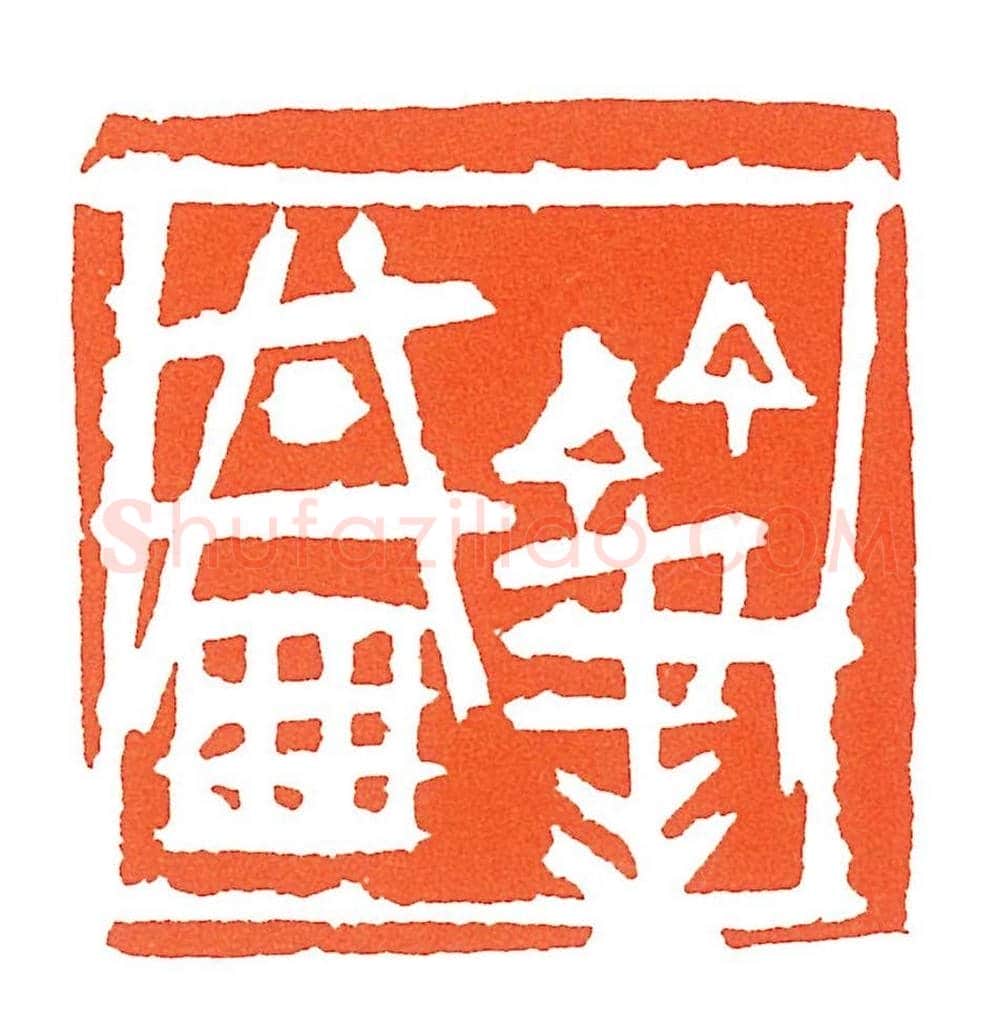 上海徐正濂篆刻作品欣赏60方 | 篆刻作品鉴赏