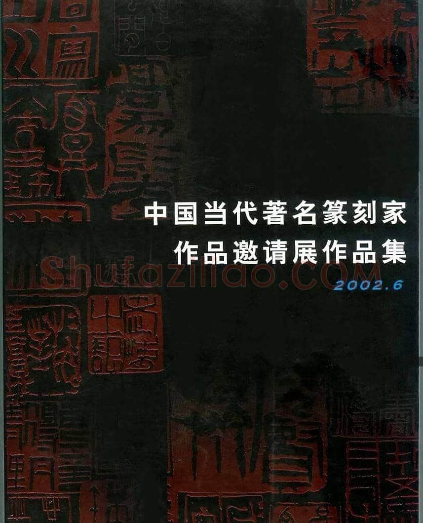 中国当代著名篆刻家作品邀请展作品集 | 篆刻作品鉴赏